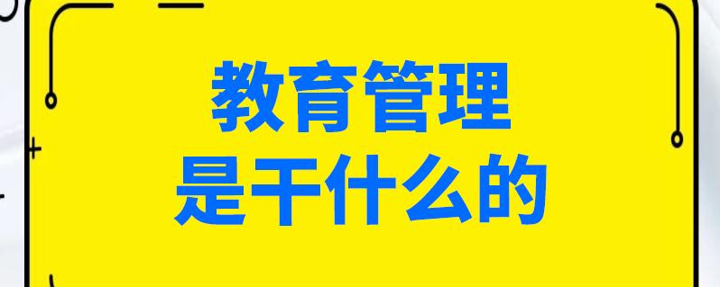 离退休党员学习教育管理