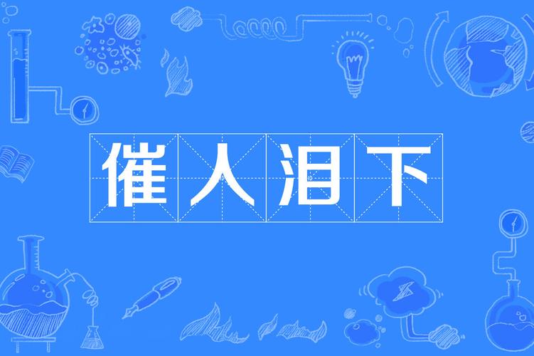 小三催人泪下的分手信