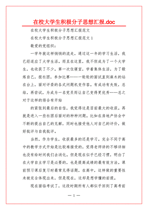 关于大学生思想汇报范文