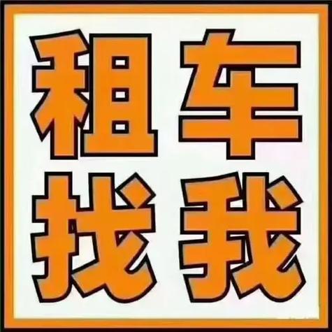 租车合同范文