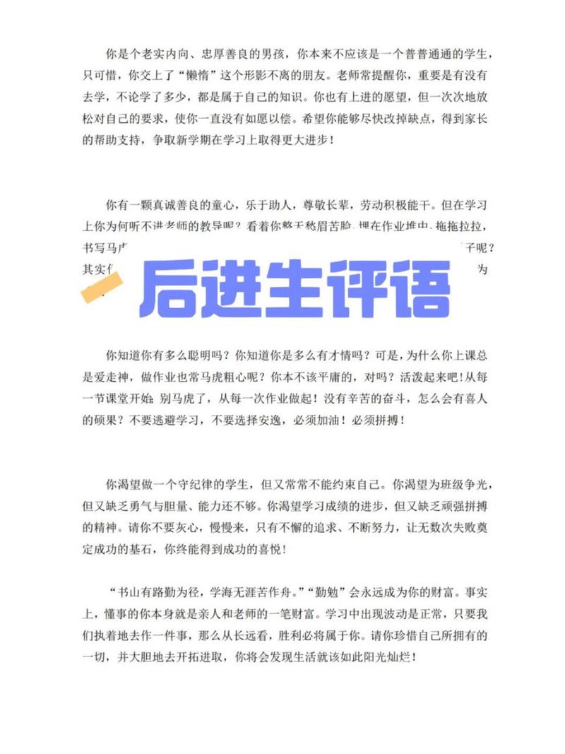 高中后进生学生评语