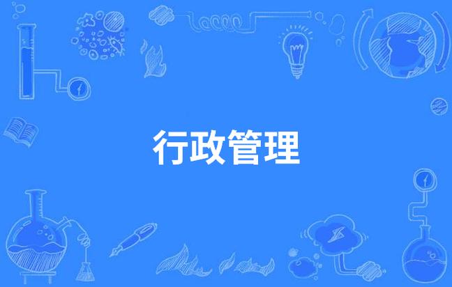 行政管理专业寒假社会实践报告